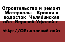 Строительство и ремонт Материалы - Кровля и водосток. Челябинская обл.,Верхний Уфалей г.